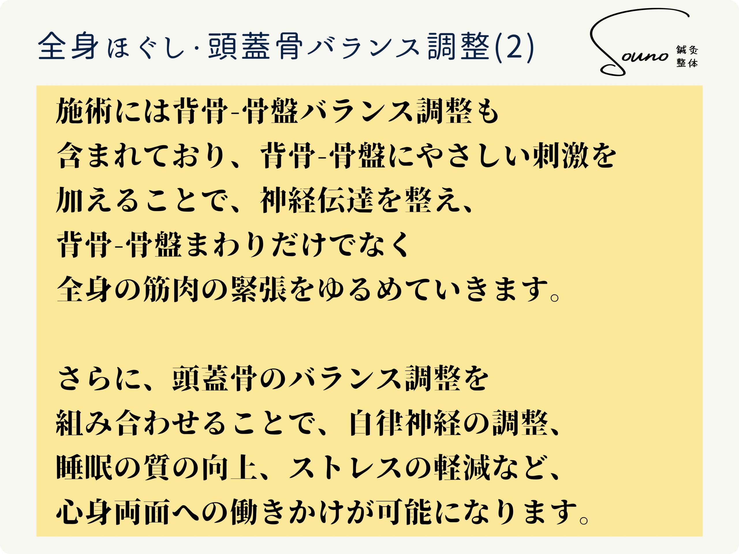 全身ほぐし・頭蓋骨バランス調整について